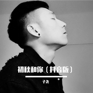 初秋和你（抖音版）