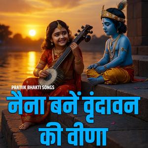 नैना बनें वृंदावन की वीणा
