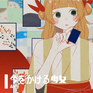 今をかける少女