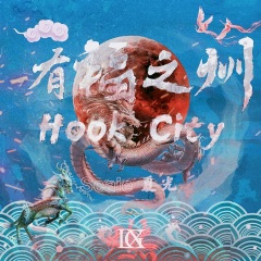 有福之州(Hook City)
