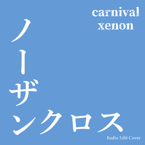 ノーザンクロス (Radio Edit Cover)