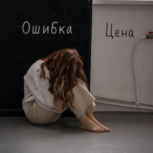 Ошибка и Цена