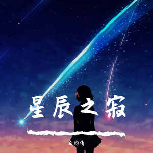 星辰之寂