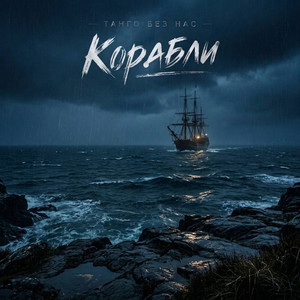 Корабли