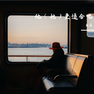 他（她）更适合吧（Emo Rap×Pop Guitar Type Beat）
