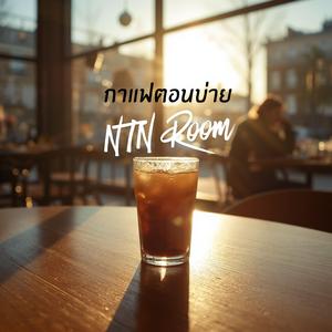 กาแฟตอนบ่าย (Afternoon Caffeine)