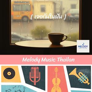 เจอกันในฝัน