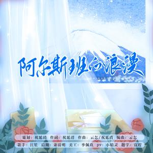 阿尔斯班的浪漫