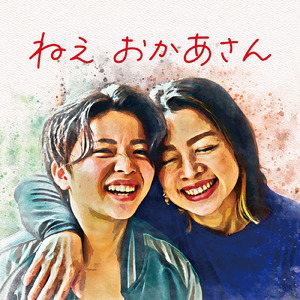 ねえ おかあさん