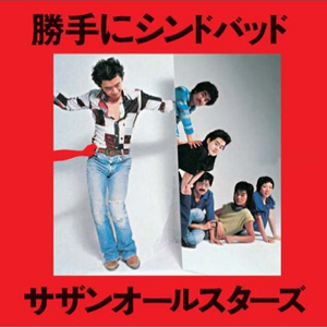 胜手にｼﾝﾄﾞﾊﾞｯﾄ