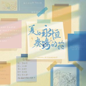 夏日永恒奏鸣的花（微电影《永不孤独的旋律》主题曲）