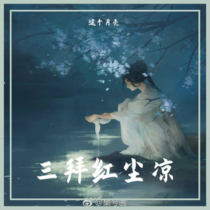 三拜红尘凉