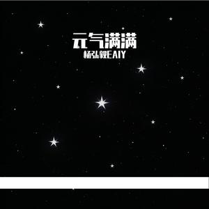 元气满满