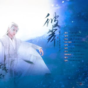 《彼岸》-长相思相柳原创同人曲 伴奏