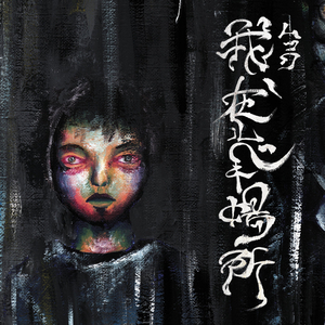 我、在ルベキ場所