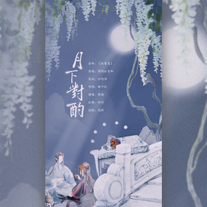 月下对酌-李白同人曲