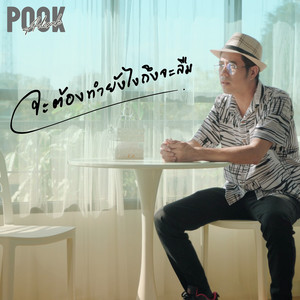 จะต้องทำยังไงถึงจะลืม