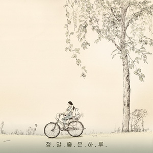 정말 좋은 하루 (Feat. SJ)