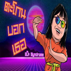 ตะโกนบอกเธอ