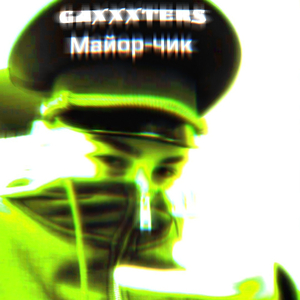 майор-чик