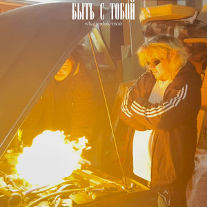 Быть с тобой