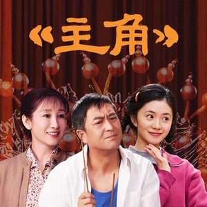 电视剧插曲《主角》OST《故乡的歌》