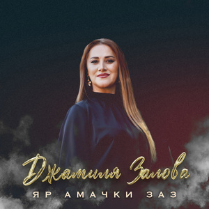 Яр амачки заз