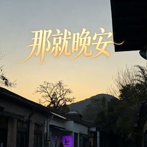 那就晚安