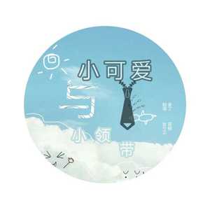 小可爱与小领带