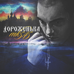 Дороженька