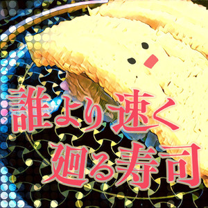 誰より速く廻る寿司