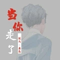 我是DJ喜羊羊 (DJ版)