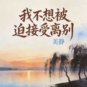 我不想被迫接受离别