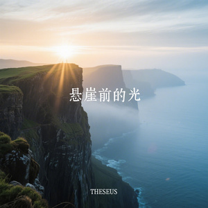 悬崖前的光