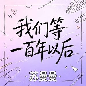 我们等一百年以后