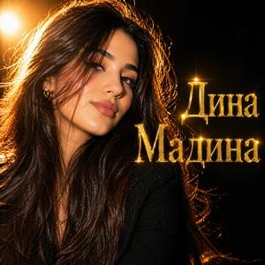 Дина Мадина