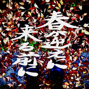 春が迎えに来る前に