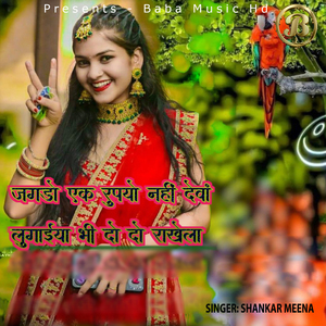 Jhagdo Ek Rupiyo Nahi Deva Lugaiya Bhi Do Do Rakhela