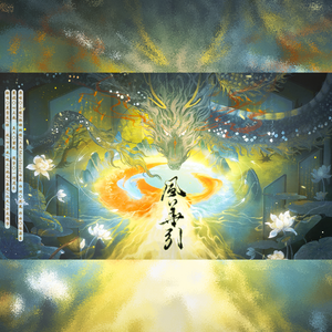 风华引 ——各唱各之“查缺补漏”