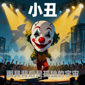 小丑