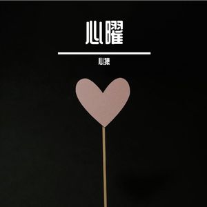 心曜（心が躍動する） 伴奏