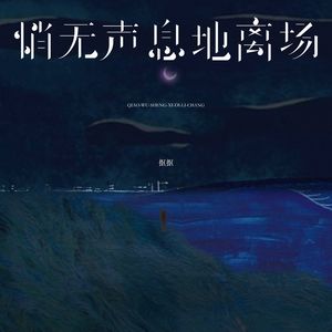 悄无声息地离场（弹唱版）