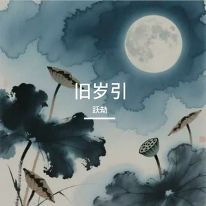旧岁引