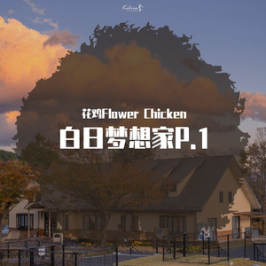 白日梦想家P.1