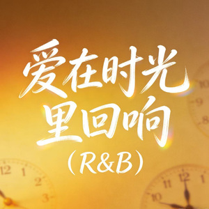 爱在时光里回响(男声版)
