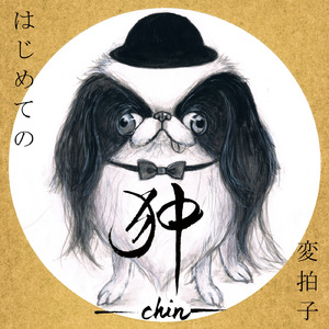 我をも忘れる恋狂い Lamma Bada Yatathanna (狆 -chin-)