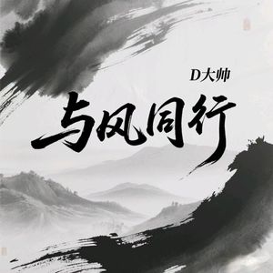与风同行