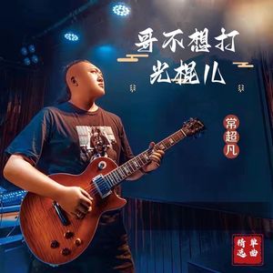 哥不想打光棍儿（快四版）