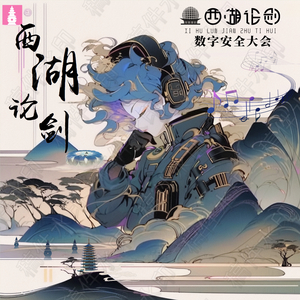 西湖论剑
