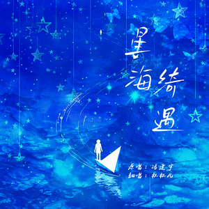星海绮遇（粉丝翻唱版）（翻自 冯建宇）